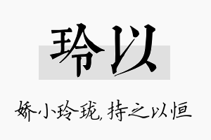 玲以名字的寓意及含义