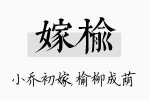 嫁榆名字的寓意及含义