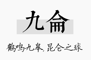 九仑名字的寓意及含义