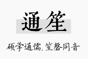 通笙名字的寓意及含义