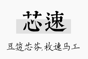 芯速名字的寓意及含义