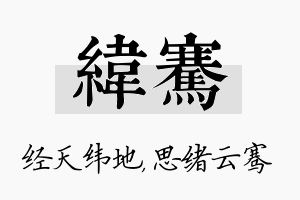 纬骞名字的寓意及含义