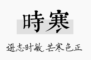 时寒名字的寓意及含义