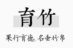 育竹名字的寓意及含义