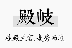 殿岐名字的寓意及含义