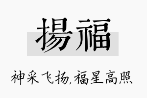 扬福名字的寓意及含义