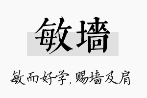 敏墙名字的寓意及含义