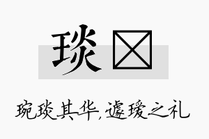 琰瑷名字的寓意及含义