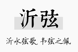 沂弦名字的寓意及含义