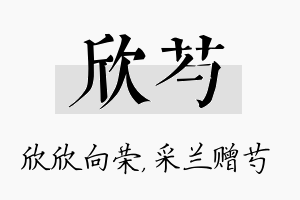 欣芍名字的寓意及含义