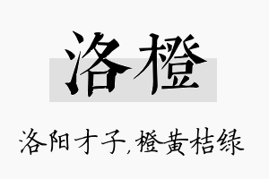 洛橙名字的寓意及含义