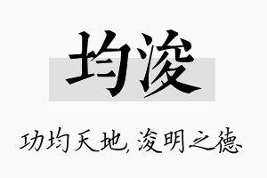 均浚名字的寓意及含义