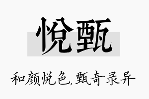 悦甄名字的寓意及含义