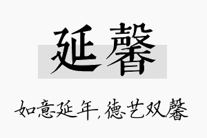 延馨名字的寓意及含义