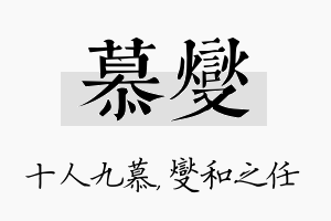 慕燮名字的寓意及含义