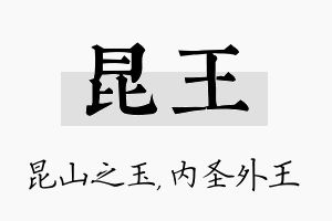 昆王名字的寓意及含义