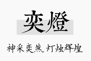 奕灯名字的寓意及含义