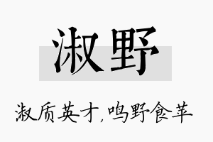 淑野名字的寓意及含义