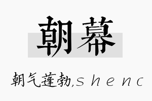 朝幕名字的寓意及含义