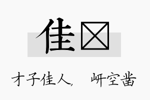 佳岍名字的寓意及含义