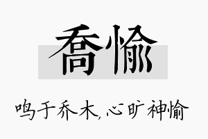 乔愉名字的寓意及含义