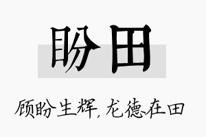 盼田名字的寓意及含义