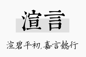 渲言名字的寓意及含义