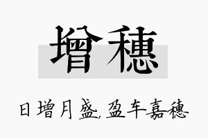 增穗名字的寓意及含义