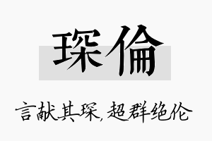 琛伦名字的寓意及含义