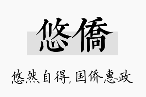 悠侨名字的寓意及含义