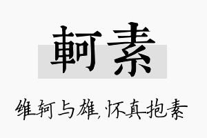 轲素名字的寓意及含义