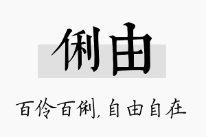 俐由名字的寓意及含义