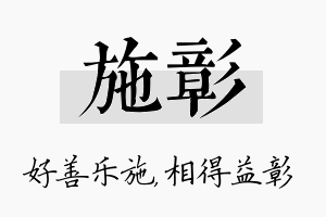 施彰名字的寓意及含义