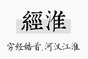 经淮名字的寓意及含义