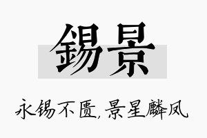 锡景名字的寓意及含义