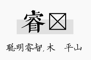 睿屾名字的寓意及含义