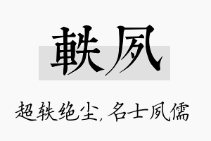 轶夙名字的寓意及含义