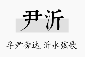 尹沂名字的寓意及含义