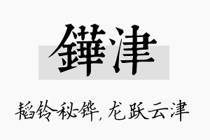 铧津名字的寓意及含义