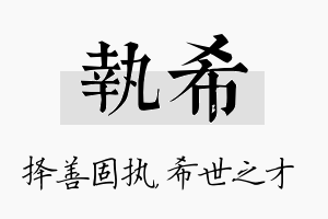 执希名字的寓意及含义