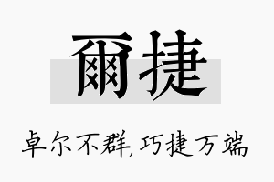 尔捷名字的寓意及含义