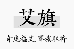 艾旗名字的寓意及含义