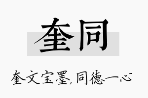 奎同名字的寓意及含义