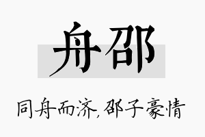 舟邵名字的寓意及含义