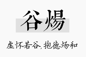 谷炀名字的寓意及含义