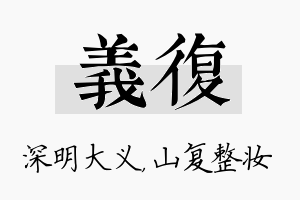 义复名字的寓意及含义