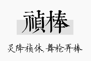 祯棒名字的寓意及含义