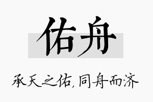 佑舟名字的寓意及含义