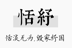 恬纾名字的寓意及含义