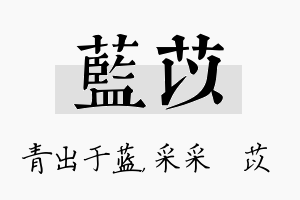 蓝苡名字的寓意及含义